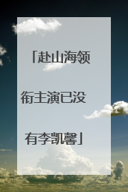 赴山海领衔主演已没有李凯馨