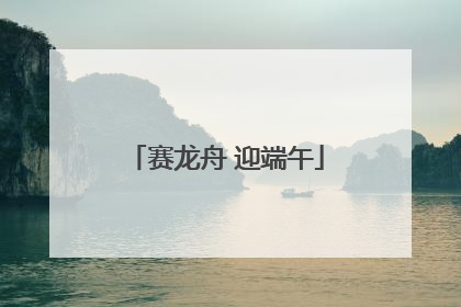 赛龙舟 迎端午