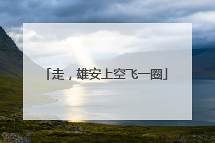 走，雄安上空飞一圈