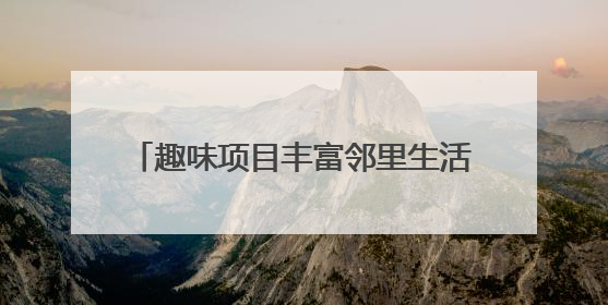 趣味项目丰富邻里生活！临沂金颐社区“家门口”办起社区运动会