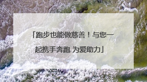 跑步也能做慈善！与您一起携手奔跑 为爱助力
