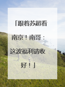 跟着苏超看南京！南哥：这波福利请收好！