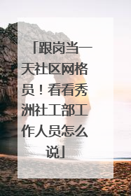 跟岗当一天社区网格员！看看秀洲社工部工作人员怎么说
