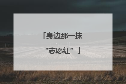 身边那一抹“志愿红”