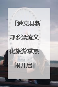 逊克县新鄂乡漂流文化旅游季热闹开启