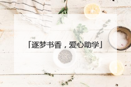 逐梦书香，爱心助学