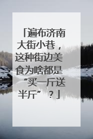 遍布济南大街小巷，这种街边美食为啥都是“买一斤送半斤”？
