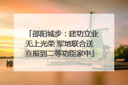邵阳城步：建功立业无上光荣 军地联合送喜报到二等功臣家中