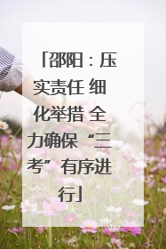 邵阳：压实责任 细化举措 全力确保“三考”有序进行