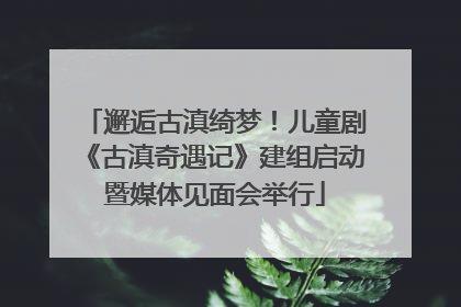 邂逅古滇绮梦！儿童剧《古滇奇遇记》建组启动暨媒体见面会举行