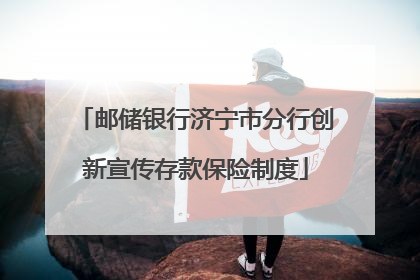 邮储银行济宁市分行创新宣传存款保险制度