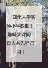 郑州大学实验小学教职工趣味大课间：育人者先强己身