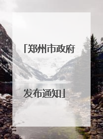 郑州市政府发布通知