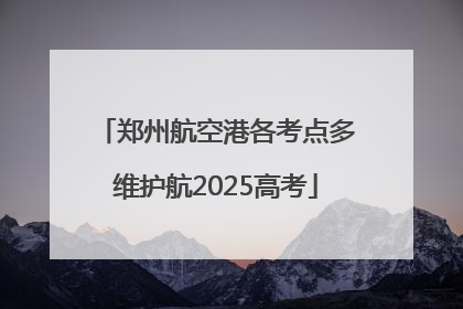 郑州航空港各考点多维护航2025高考