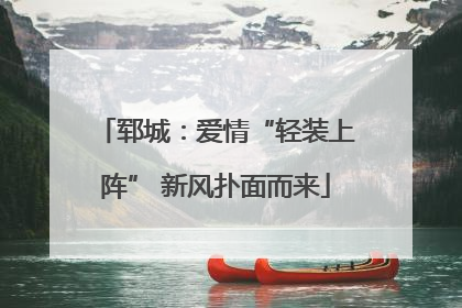 郓城：爱情“轻装上阵” 新风扑面而来