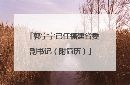 郭宁宁已任福建省委副书记（附简历）