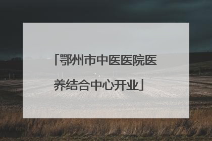 鄂州市中医医院医养结合中心开业