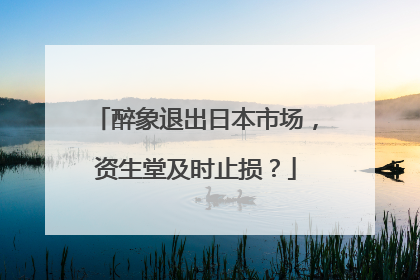 醉象退出日本市场，资生堂及时止损？