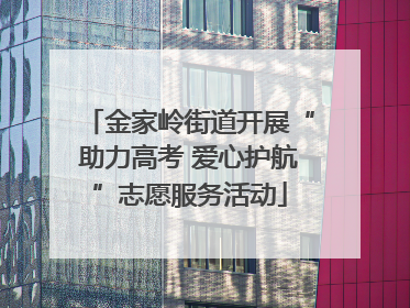 金家岭街道开展“助力高考 爱心护航”志愿服务活动