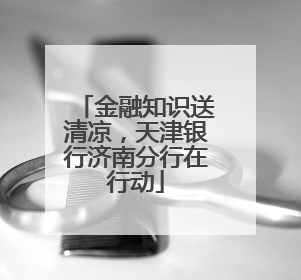 金融知识送清凉，天津银行济南分行在行动