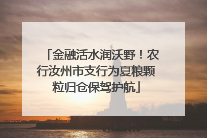 金融活水润沃野！农行汝州市支行为夏粮颗粒归仓保驾护航