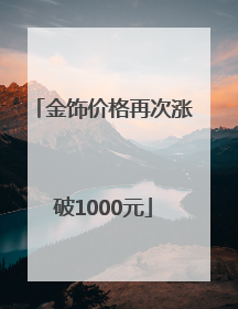 金饰价格再次涨破1000元
