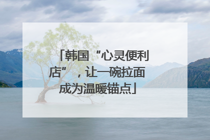 韩国“心灵便利店”，让一碗拉面成为温暖锚点