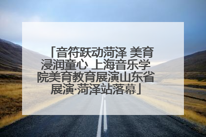 音符跃动菏泽 美育浸润童心 上海音乐学院美育教育展演山东省展演·菏泽站落幕