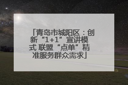 青岛市城阳区：创新“1+1”宣讲模式 联盟“点单”精准服务群众需求