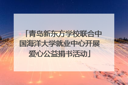 青岛新东方学校联合中国海洋大学就业中心开展爱心公益捐书活动