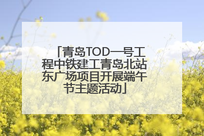 青岛TOD一号工程中铁建工青岛北站东广场项目开展端午节主题活动