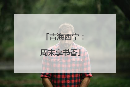 青海西宁：周末享书香