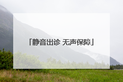 静音出诊 无声保障