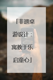 非遗桌游设计：寓教于乐启童心