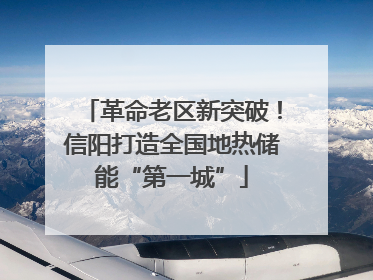 革命老区新突破！信阳打造全国地热储能“第一城”