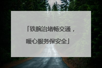铁腕治堵畅交通，暖心服务保安全