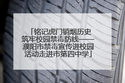 铭记虎门销烟历史 筑牢校园禁毒防线——濮阳市禁毒宣传进校园活动走进市第四中学