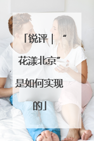 锐评｜“花漾北京”是如何实现的