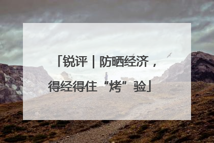 锐评｜防晒经济，得经得住“烤”验