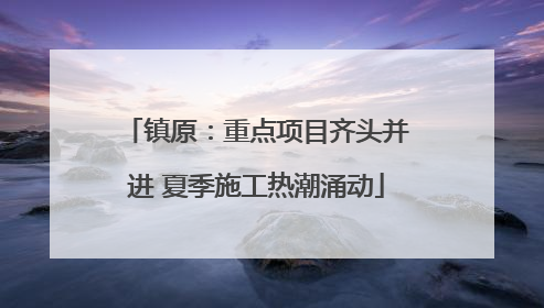 镇原：重点项目齐头并进 夏季施工热潮涌动