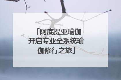 阿底提亚瑜伽-开启专业全系统瑜伽修行之旅