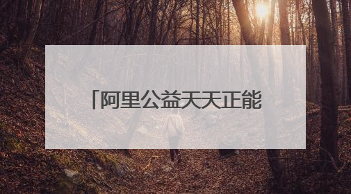 阿里公益天天正能量为四川自贡“玻璃男孩”考生奖励1万元：用键盘继续书写不设限的人生