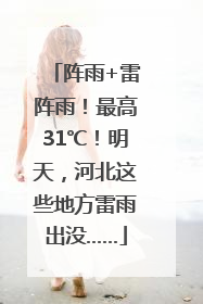 阵雨+雷阵雨！最高31℃！明天，河北这些地方雷雨出没……