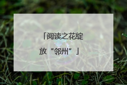 阅读之花绽放“邻州”