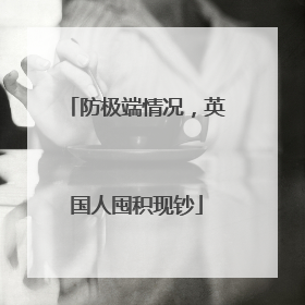 防极端情况，英国人囤积现钞