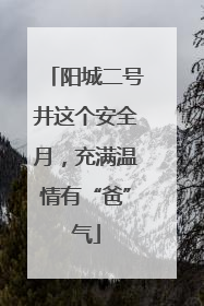 阳城二号井这个安全月，充满温情有“爸”气