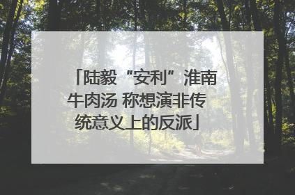 陆毅“安利”淮南牛肉汤 称想演非传统意义上的反派