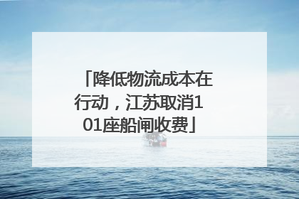 降低物流成本在行动，江苏取消101座船闸收费