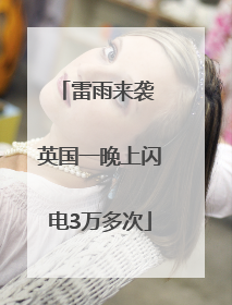 雷雨来袭 英国一晚上闪电3万多次