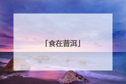 食在普洱